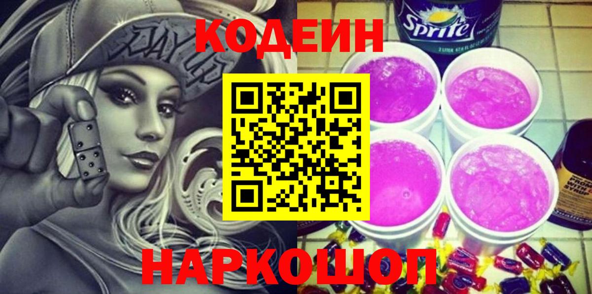 Кодеин Purple Drank  Кодеиновый сироп Lean напиток Lean (лин)  Алушта  Вход с VPN 